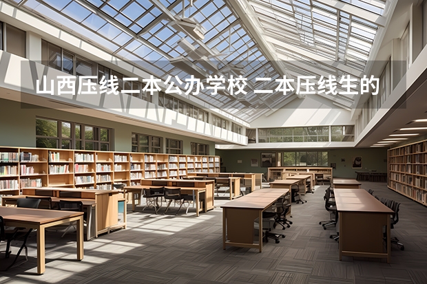 山西压线二本公办学校 二本压线生的最佳选择