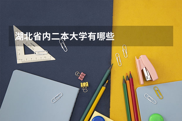 湖北省内二本大学有哪些