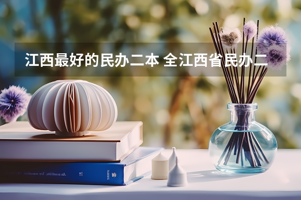 江西最好的民办二本 全江西省民办二本院校有那些