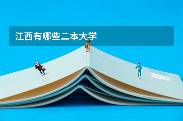 江西有哪些二本大学