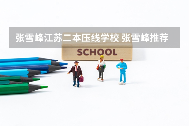 张雪峰江苏二本压线学校 张雪峰推荐的捡漏大学二本