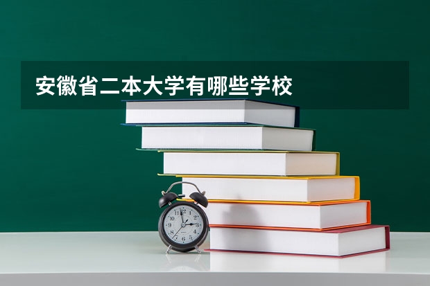 安徽省二本大学有哪些学校