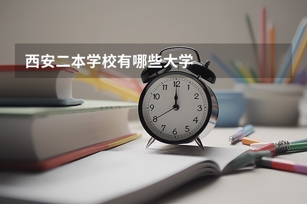 西安二本学校有哪些大学