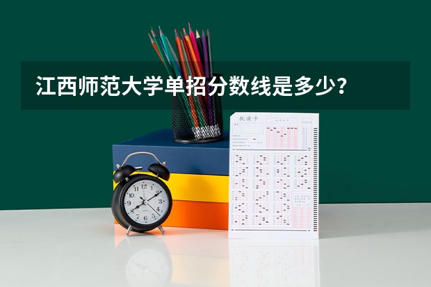 江西师范大学单招分数线是多少？