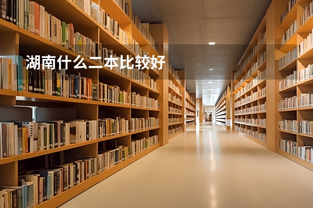 湖南什么二本比较好