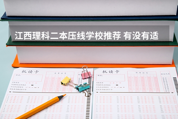 江西理科二本压线学校推荐 有没有适合压线生的公办二本大学?