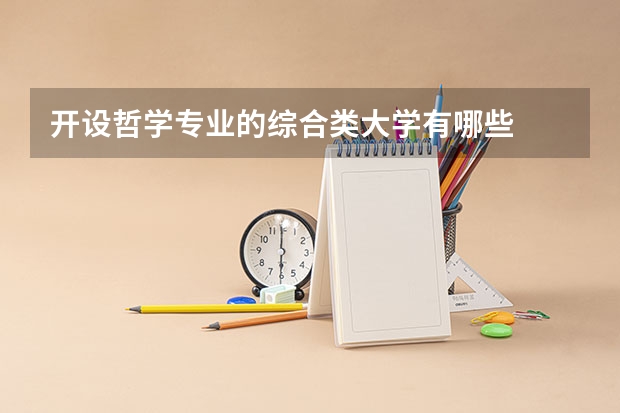 开设哲学专业的综合类大学有哪些