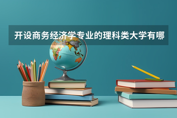 开设商务经济学专业的理科类大学有哪些