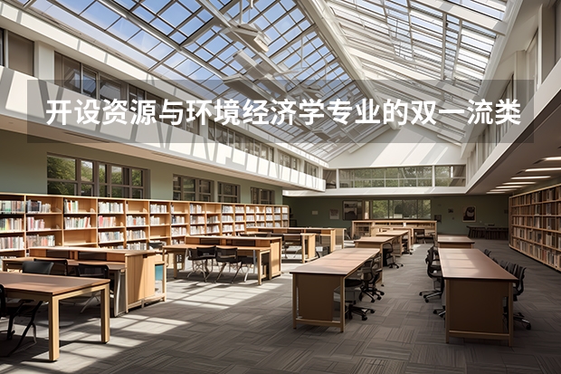 开设资源与环境经济学专业的双一流类大学有哪些