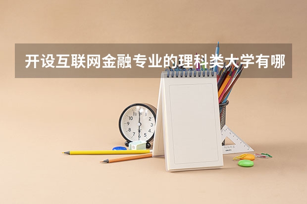 开设互联网金融专业的理科类大学有哪些