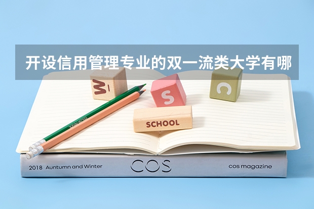 开设信用管理专业的双一流类大学有哪些