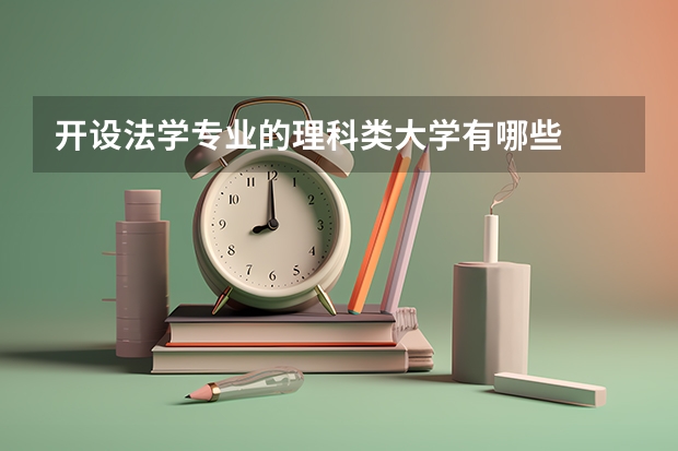 开设法学专业的理科类大学有哪些