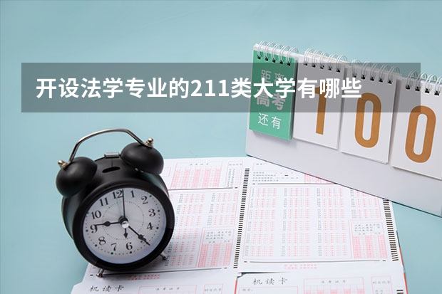 开设法学专业的211类大学有哪些
