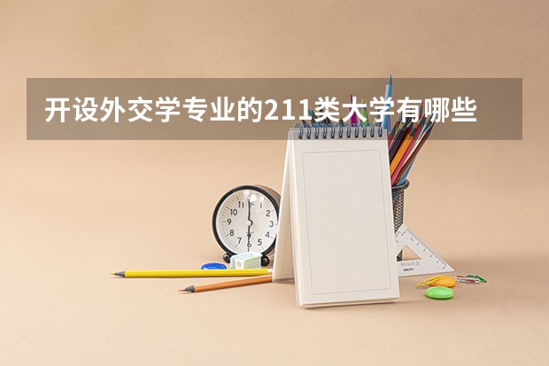 开设外交学专业的211类大学有哪些