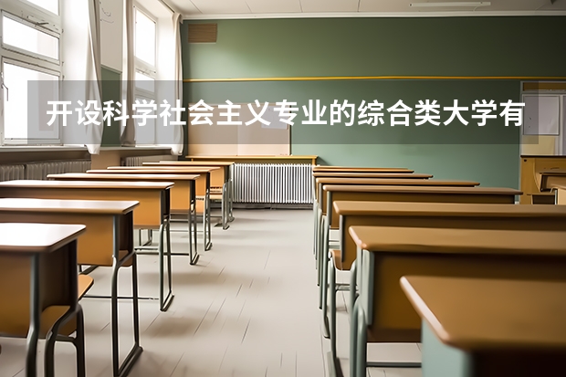 开设科学社会主义专业的综合类大学有哪些