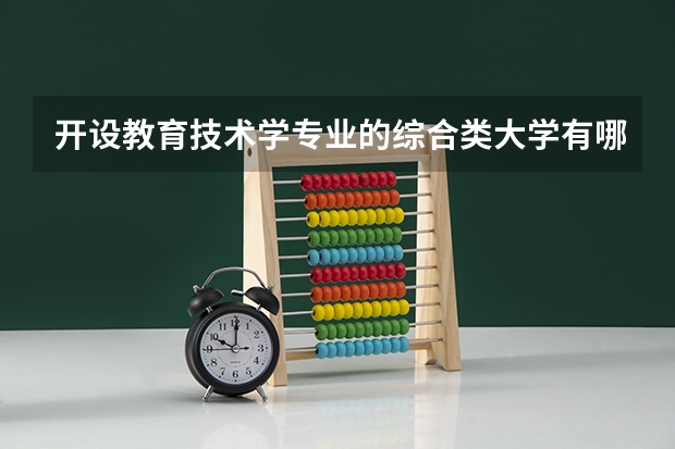 开设教育技术学专业的综合类大学有哪些