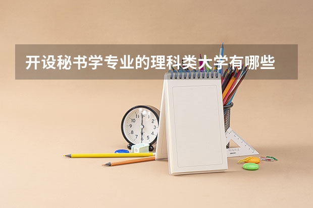 开设秘书学专业的理科类大学有哪些