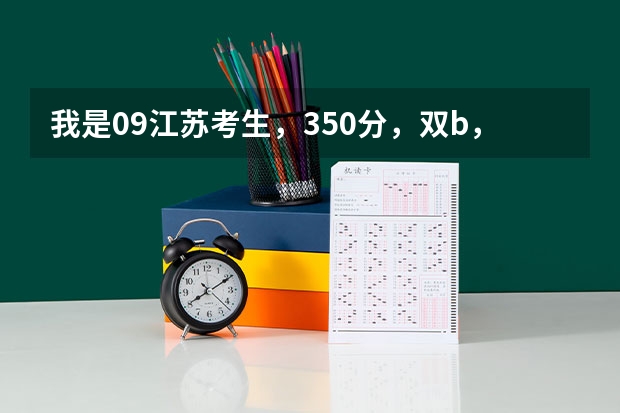我是09江苏考生,350分,双b,能在江苏上哪些好一点的2本?