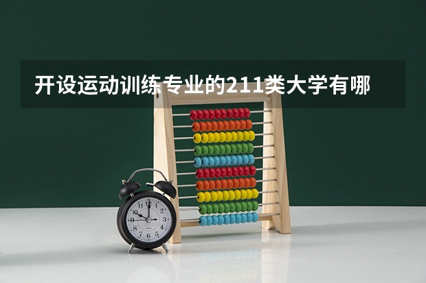 开设运动训练专业的211类大学有哪些