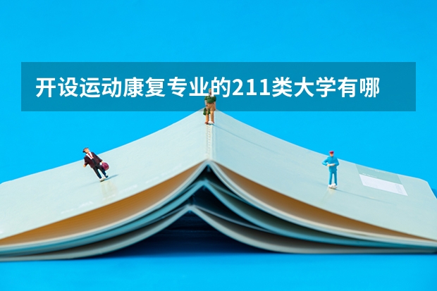 开设运动康复专业的211类大学有哪些