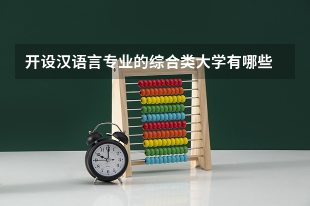 开设汉语言专业的综合类大学有哪些