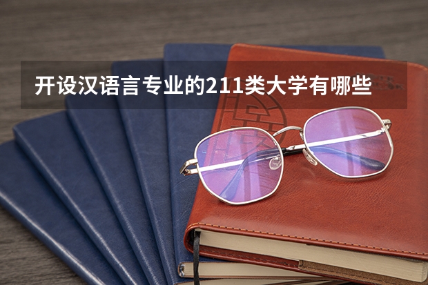 开设汉语言专业的211类大学有哪些