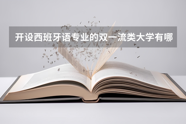 开设西班牙语专业的双一流类大学有哪些