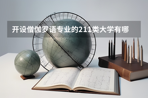 开设僧伽罗语专业的211类大学有哪些