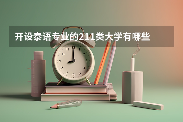 开设泰语专业的211类大学有哪些
