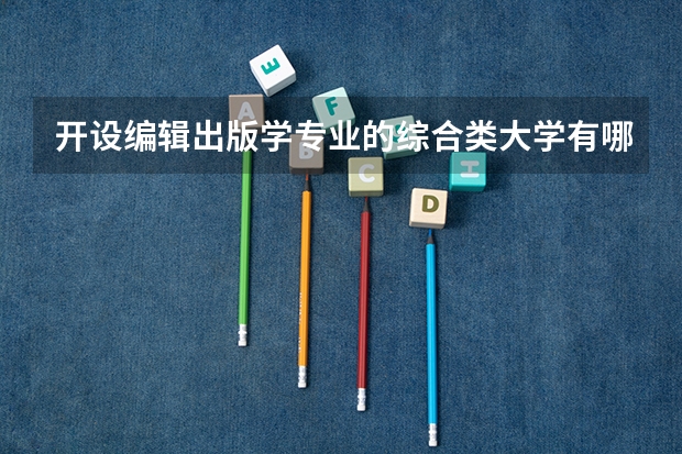 开设编辑出版学专业的综合类大学有哪些