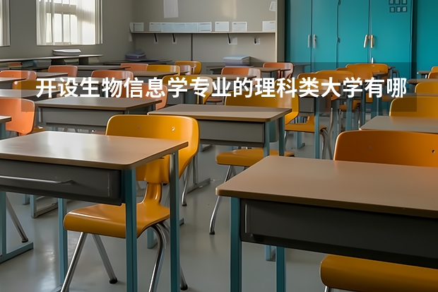 开设生物信息学专业的理科类大学有哪些