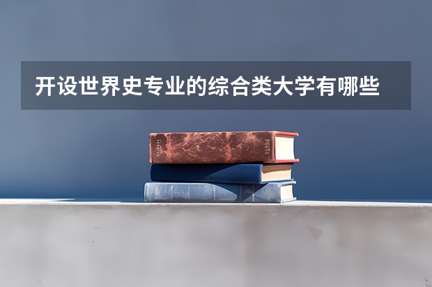 开设世界史专业的综合类大学有哪些