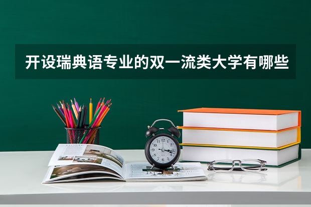 开设瑞典语专业的双一流类大学有哪些