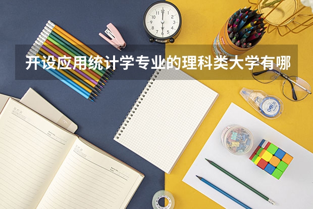 开设应用统计学专业的理科类大学有哪些