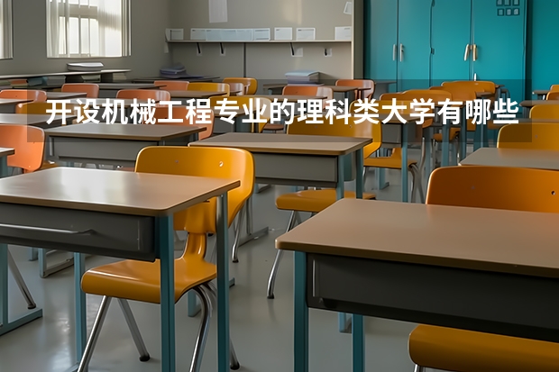 开设机械工程专业的理科类大学有哪些