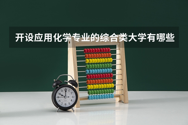 开设应用化学专业的综合类大学有哪些