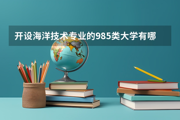 开设海洋技术专业的985类大学有哪些