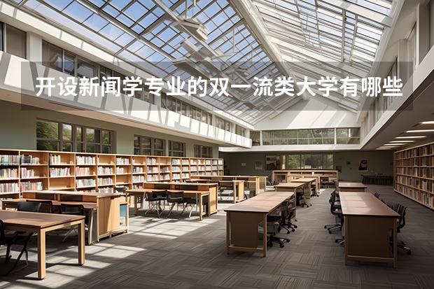 开设新闻学专业的双一流类大学有哪些