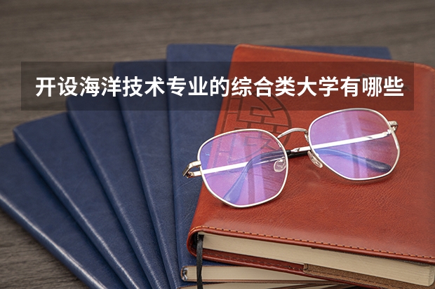 开设海洋技术专业的综合类大学有哪些