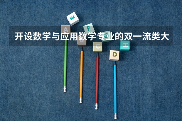 开设数学与应用数学专业的双一流类大学有哪些