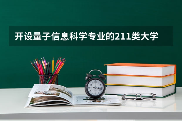开设量子信息科学专业的211类大学有哪些