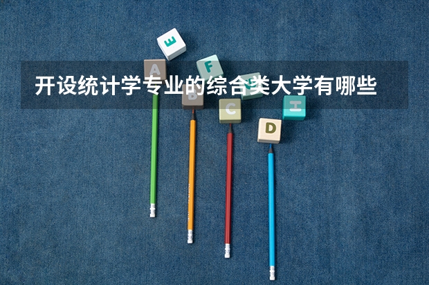 开设统计学专业的综合类大学有哪些