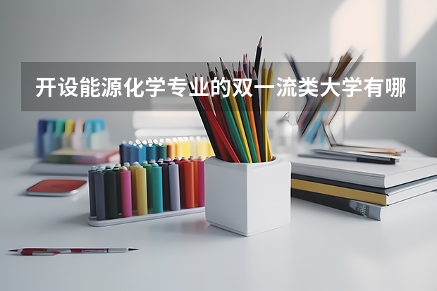 开设能源化学专业的双一流类大学有哪些