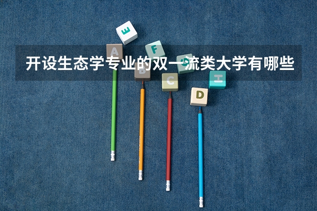 开设生态学专业的双一流类大学有哪些
