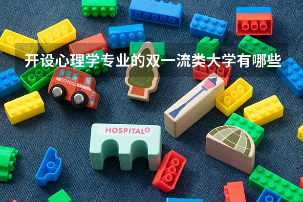 开设心理学专业的双一流类大学有哪些
