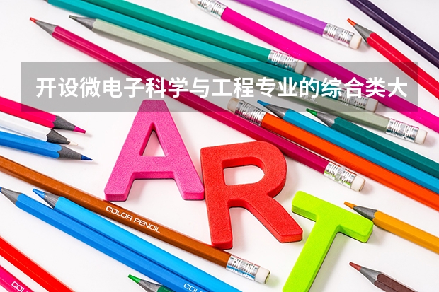 开设微电子科学与工程专业的综合类大学有哪些