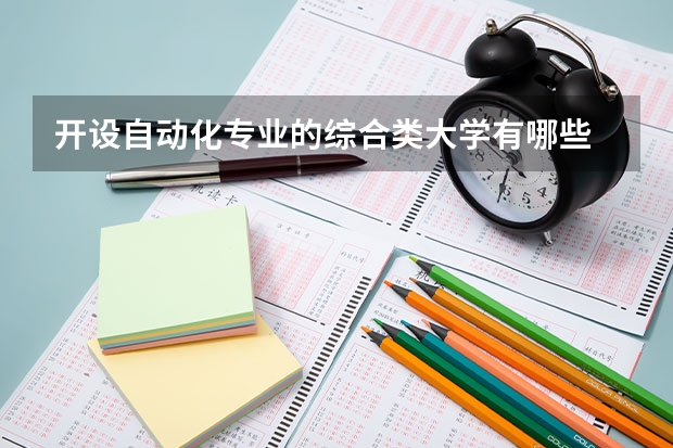 开设自动化专业的综合类大学有哪些