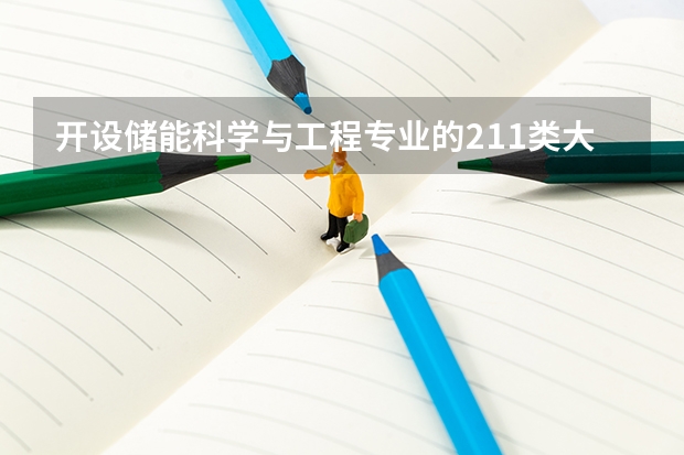 开设储能科学与工程专业的211类大学有哪些