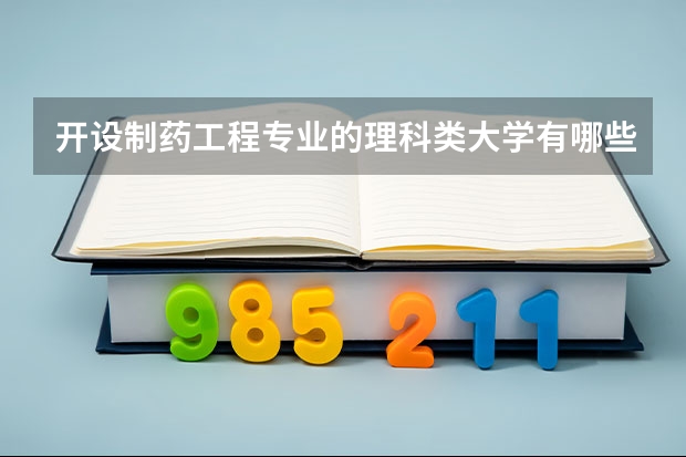 开设制药工程专业的理科类大学有哪些