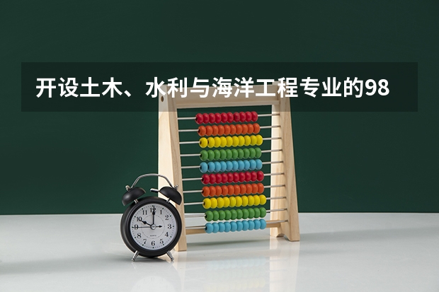 开设土木、水利与海洋工程专业的985类大学有哪些